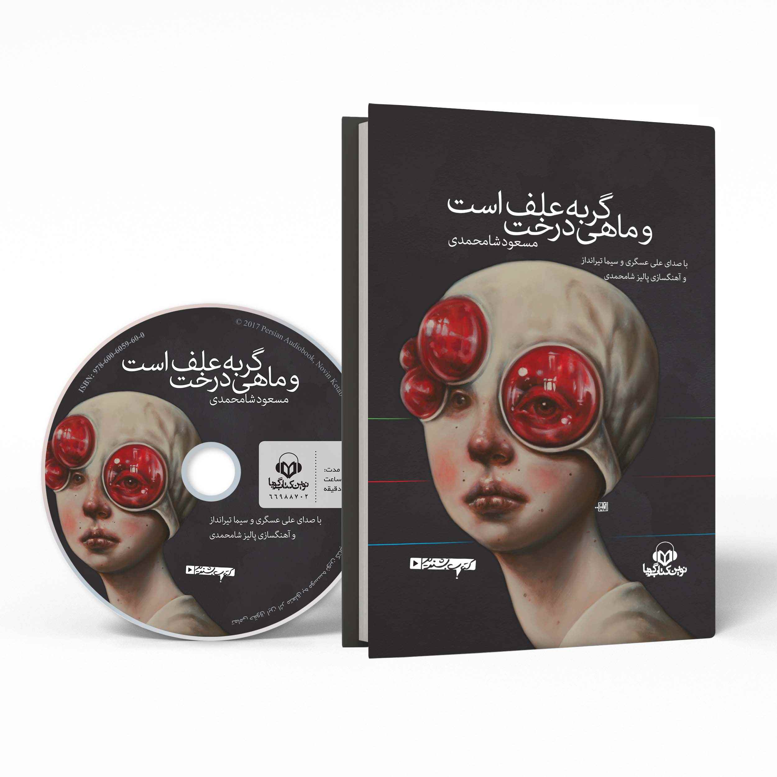 کتاب صوتی گربه علف است و ماهی درخت